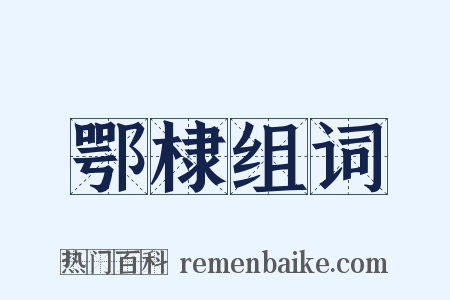 鄂棣组词是什么意思的图片